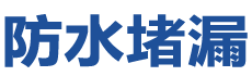获嘉防水补漏公司